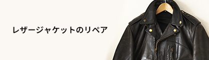 レザージャケットのリペア