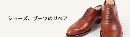 シューズ、ブーツのリペア