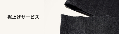 裾上げサービス