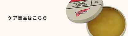 ケア商品はこちら