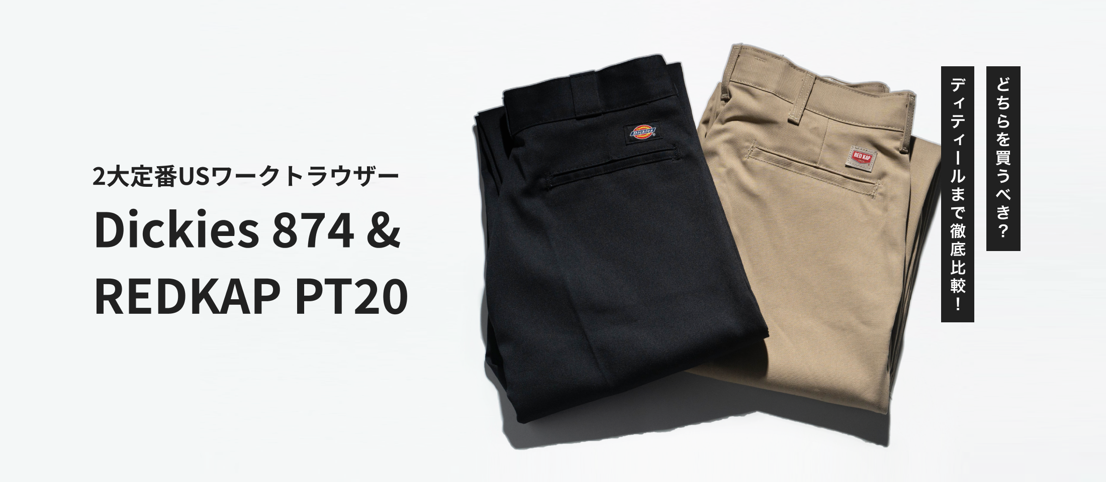 DICKIES 874 & REDKAP PT20 どちらを買うべき？2つのアイテムを徹底比較！