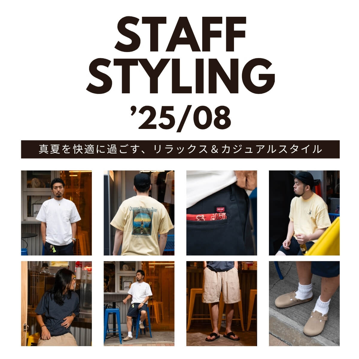 真夏の快適リラックス＆カジュアルコーディネートがテーマの特集タイトル画像