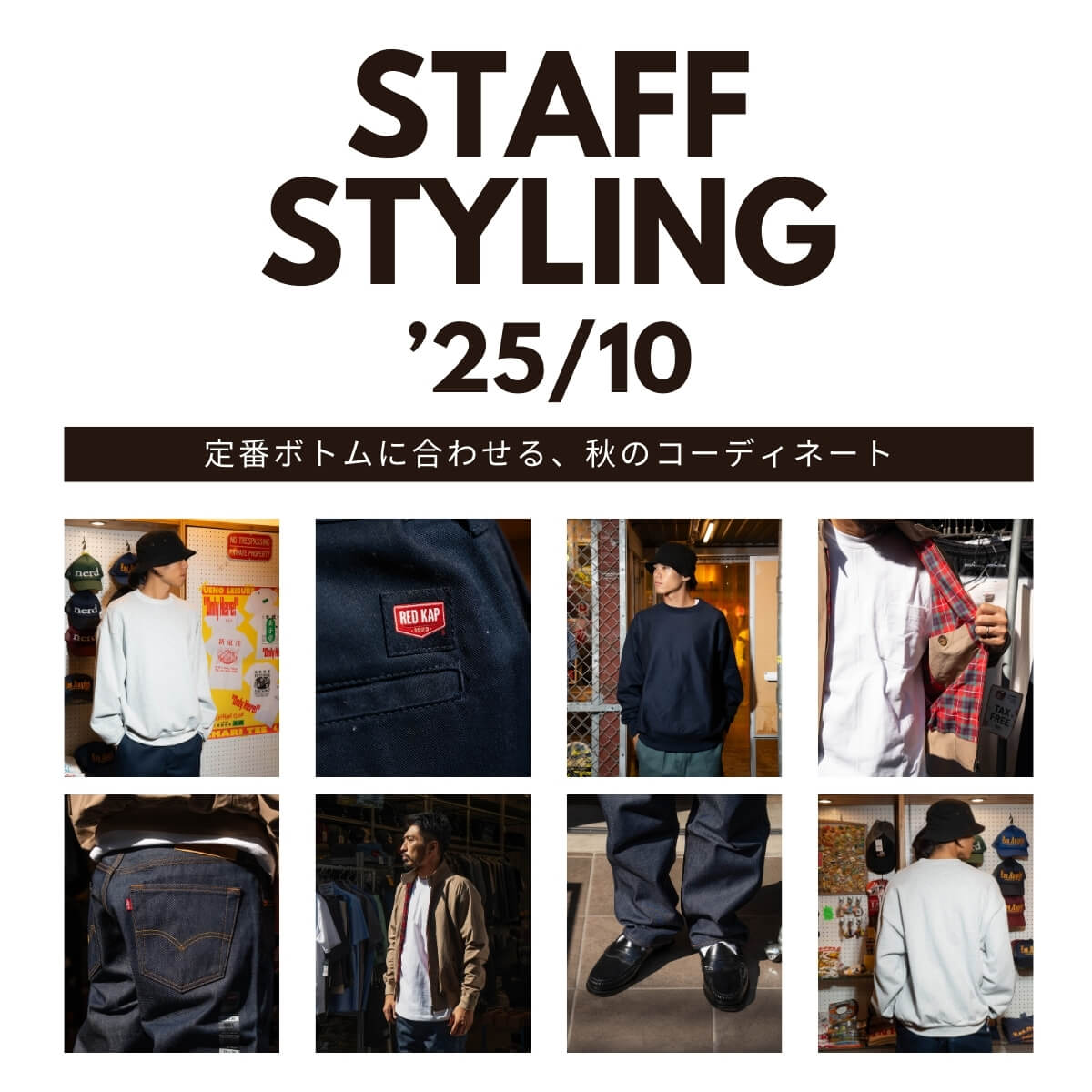 定番ボトムに合わせる、秋のコーディネート | Jalana スタッフスタイリング 2025年10月