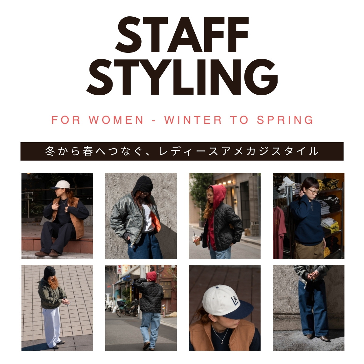 冬から春へつなぐ レディースアメカジ スタッフスタイリング メインビジュアル