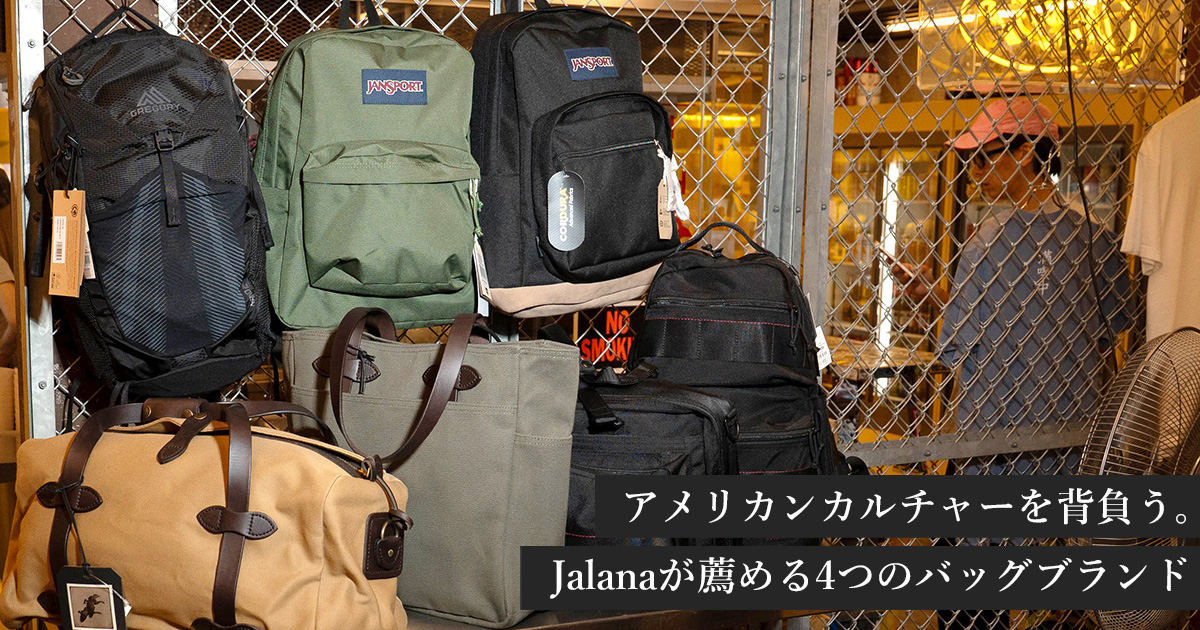 アメリカンカルチャーを背負う。Jalanaが薦める4つのバッグブランド