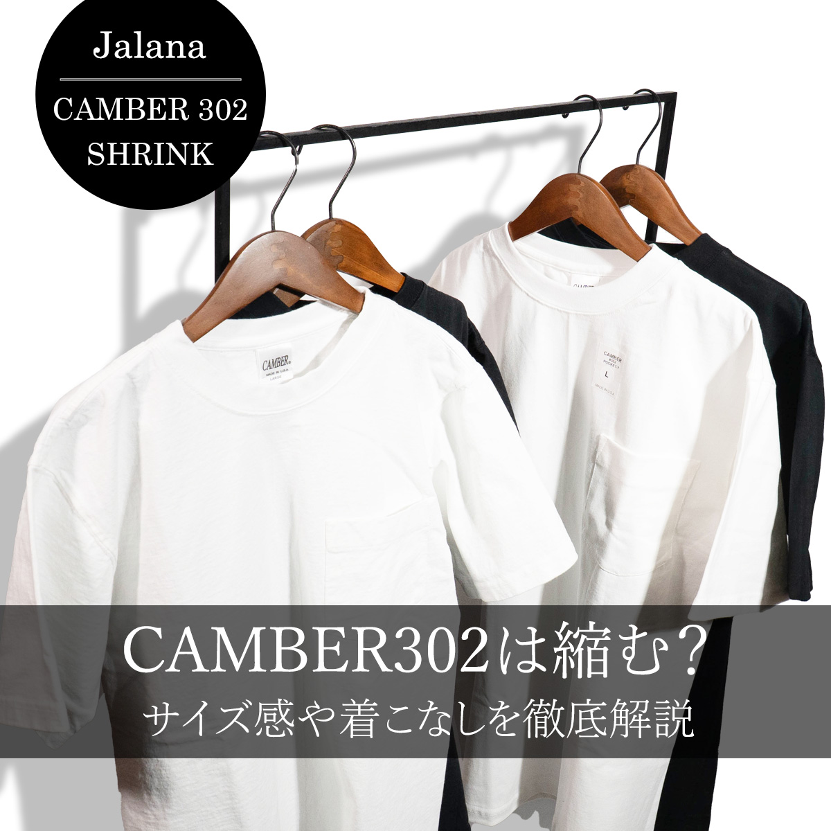 CAMBER 302は縮む？サイズ感や着こなしを徹底解説