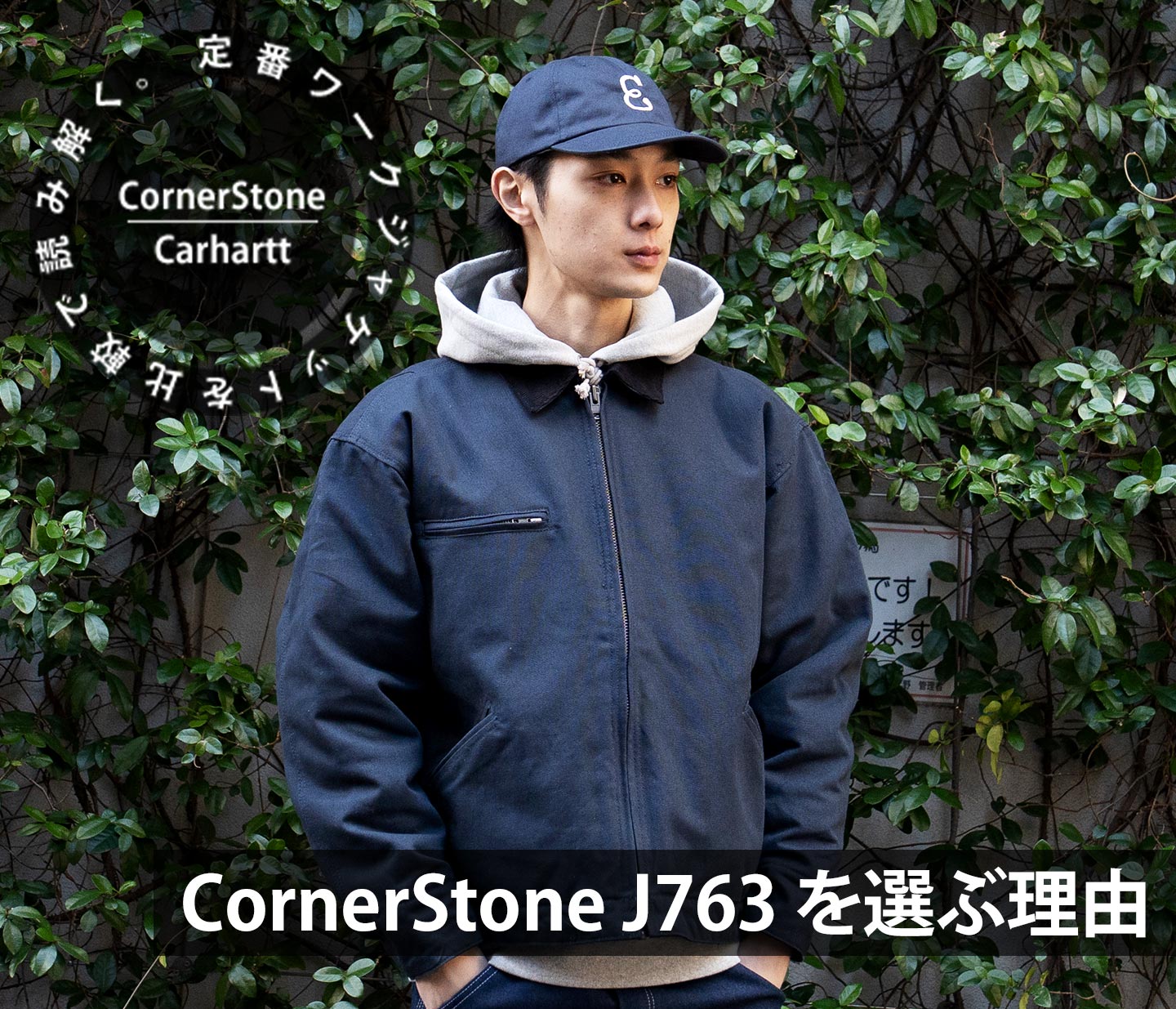 CornerStone J763 を選ぶ理由｜ワークジャケット比較特集