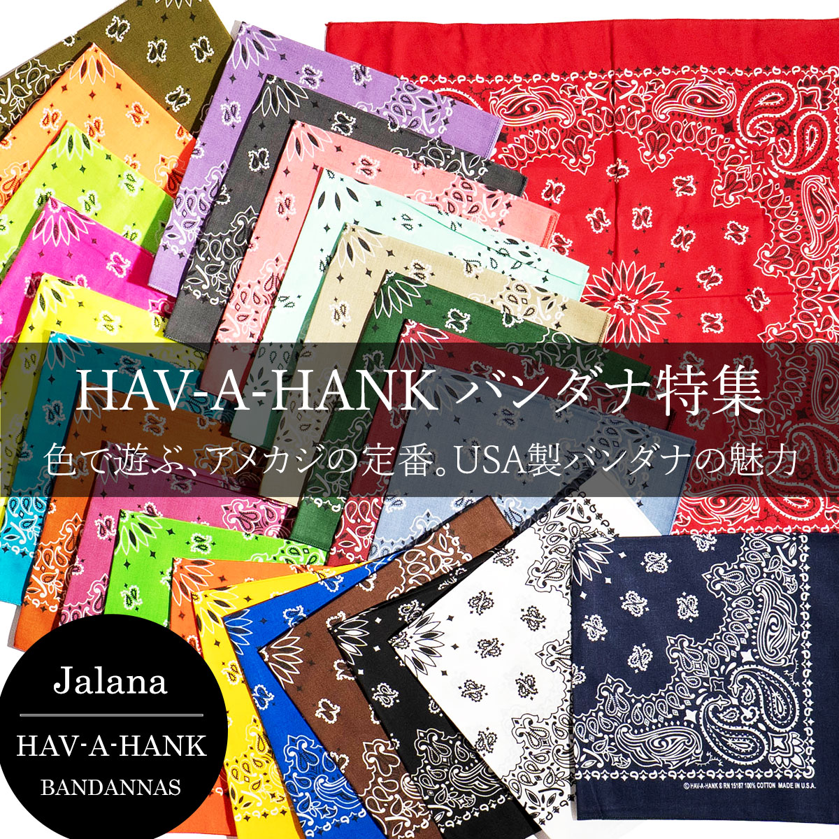 HAV-A-HANK特集｜アメカジに映えるUSA製バンダナ