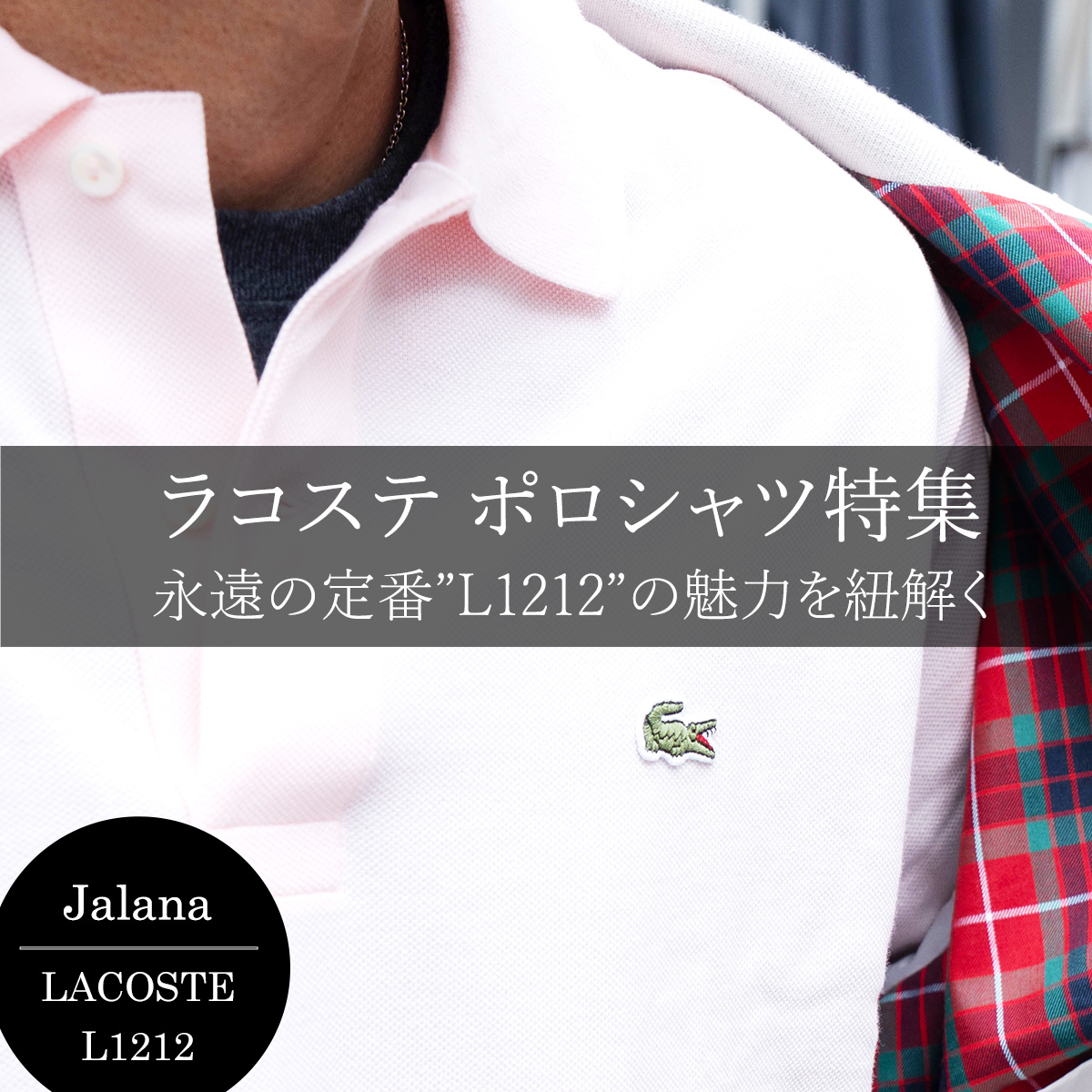 ラコステ ポロシャツ特集 永遠の定番”L1212”の魅力を紐解く