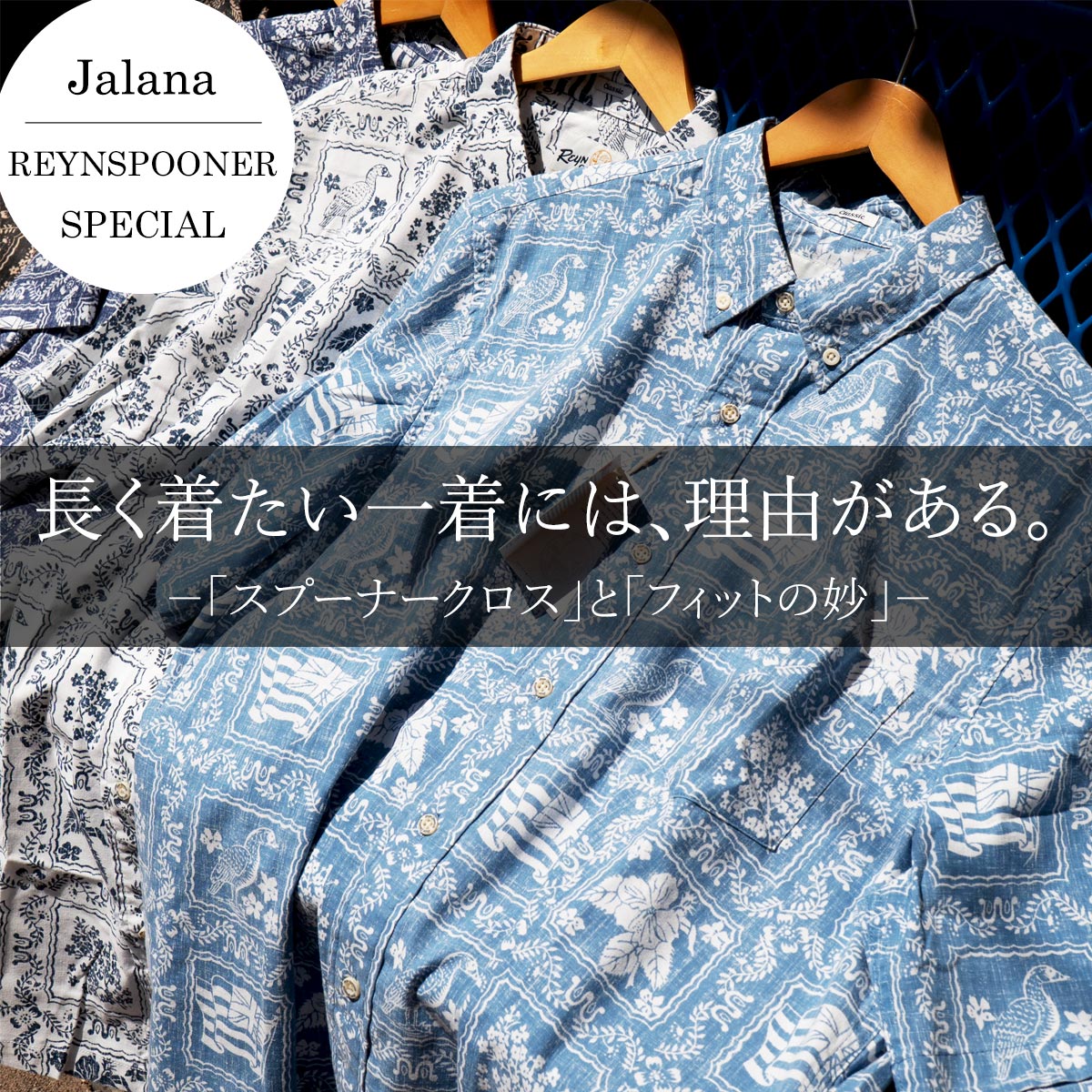 長く着たい一着には、理由がある。「スプーナークロス」と「フィットの妙」