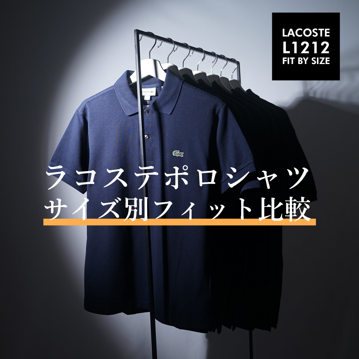 上野アメ横の老舗インポートショップ【公式】jalana ジャラーナ オンラインショップ ラコステポロシャツ LACOSTE L1212 サイズ別フィット比較 サイズ サイズ感 サイズ選び フィット感