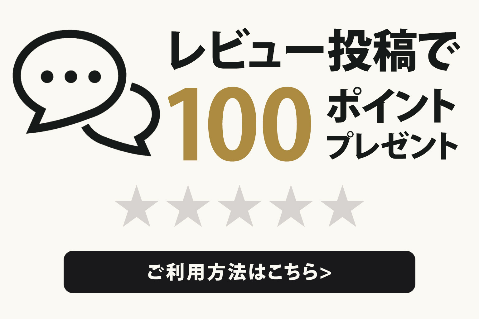 レビュー投稿で100ポイントプレゼント