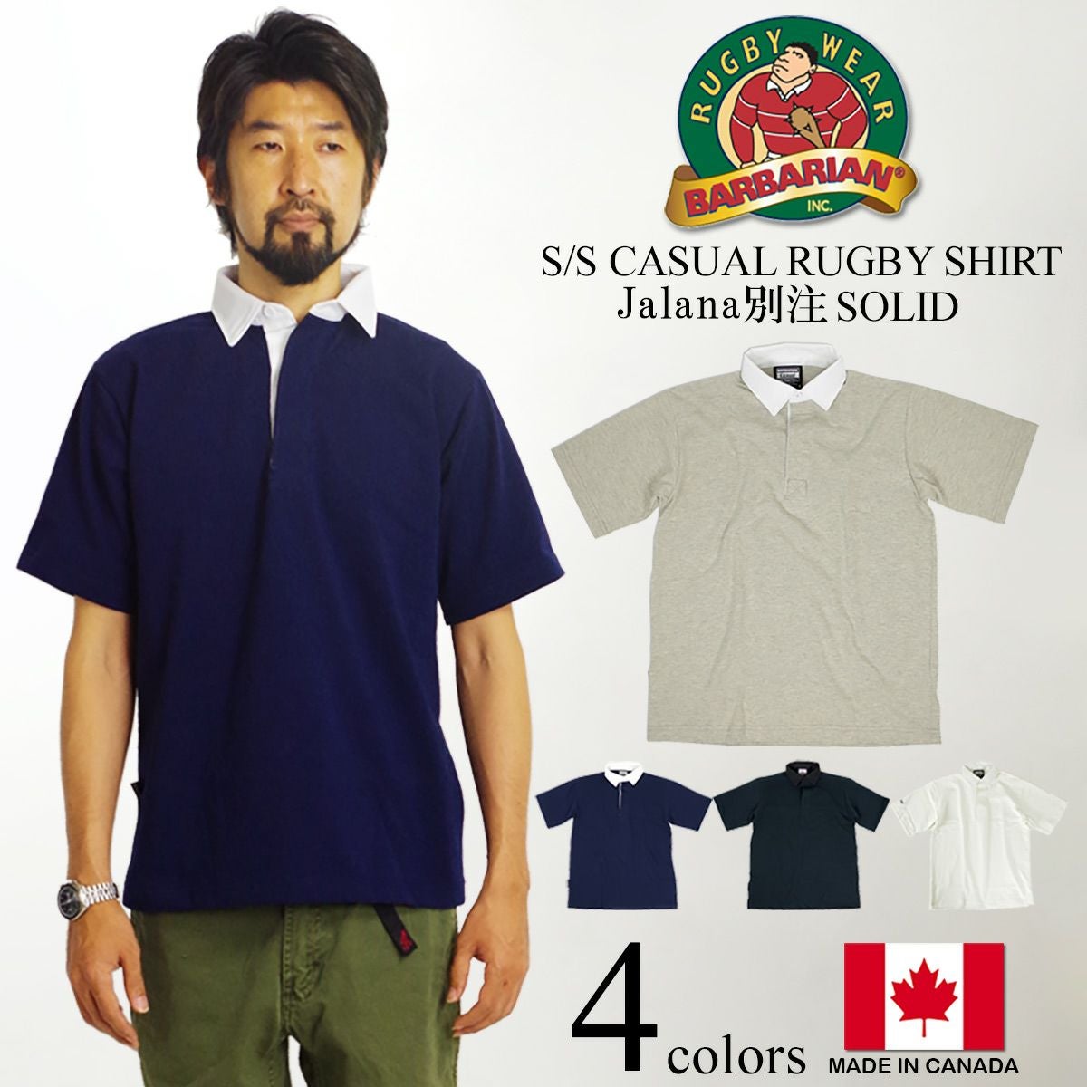 バーバリアンBARBARIAN当店別注ラガーシャツカジュアル半袖ソリッド｜メンズラグビーシャツカナダ製MADEINCANADACASUAL綿コットン100％サイズSMLXLグレーネイビーブラックホワイト黒白8オンスラバーボタン