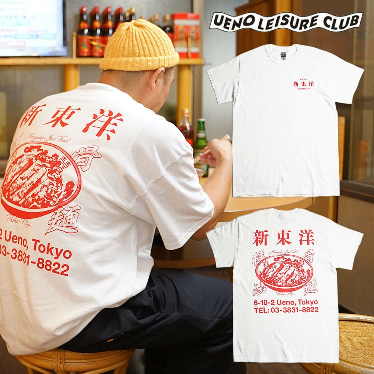 ウエノレジャークラブUENOLEISURECLUB新東洋chariT半袖Tシャツ（メンズレディースユニセックスS-XXLプリント町中華飲食店)