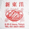 ウエノレジャークラブUENOLEISURECLUB新東洋chariT半袖Tシャツ（メンズレディースユニセックスS-XXLプリント町中華飲食店)