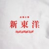 ウエノレジャークラブUENOLEISURECLUB新東洋chariT半袖Tシャツ（メンズレディースユニセックスS-XXLプリント町中華飲食店)