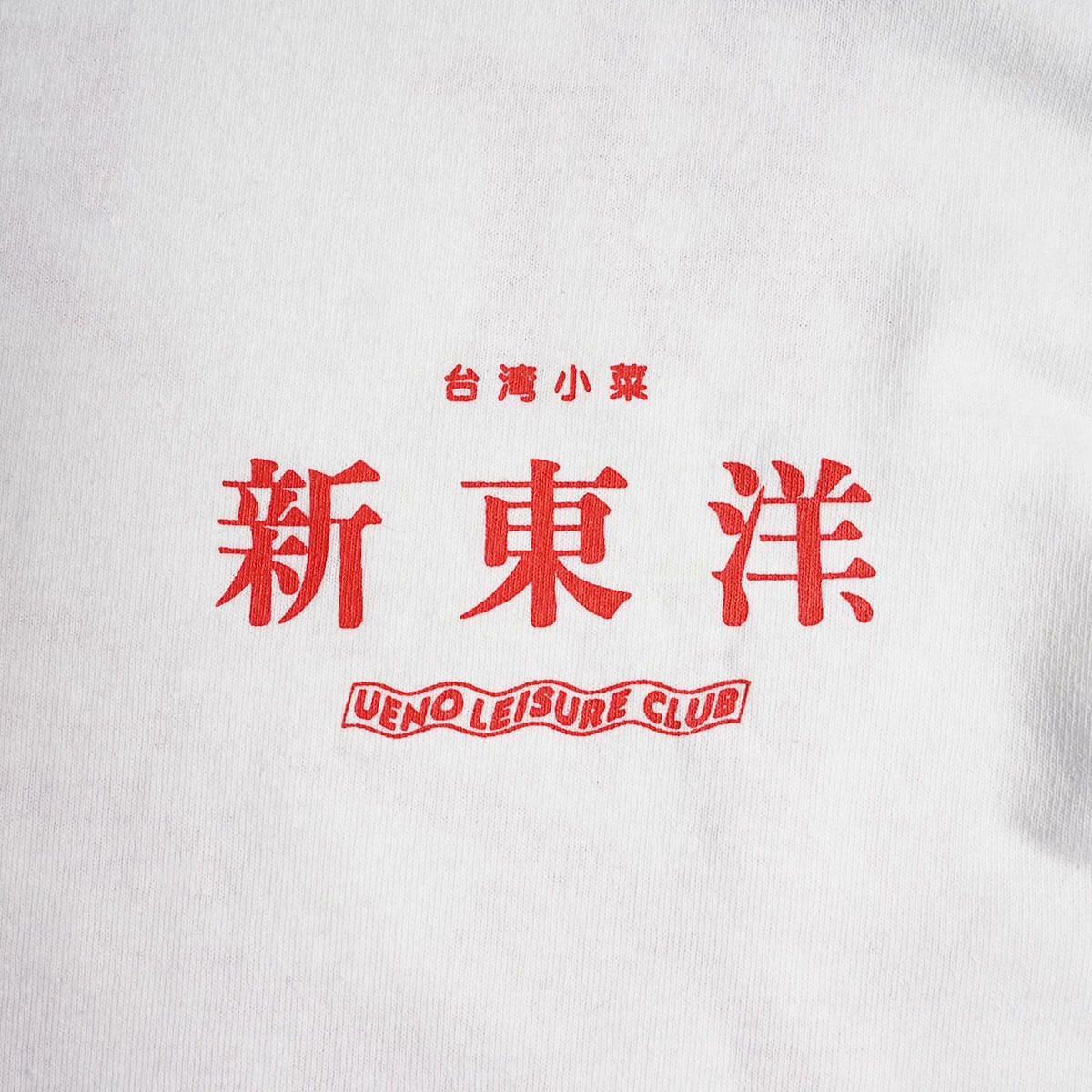 ウエノレジャークラブUENOLEISURECLUB新東洋chariT半袖Tシャツ（メンズレディースユニセックスS-XXLプリント町中華飲食店)