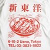 ウエノレジャークラブUENOLEISURECLUB新東洋chariT長袖Tシャツ（メンズレディースユニセックスS-XXLプリントロンT町中華飲食店)
