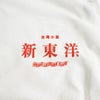 ウエノレジャークラブUENOLEISURECLUB新東洋chariT長袖Tシャツ（メンズレディースユニセックスS-XXLプリントロンT町中華飲食店)