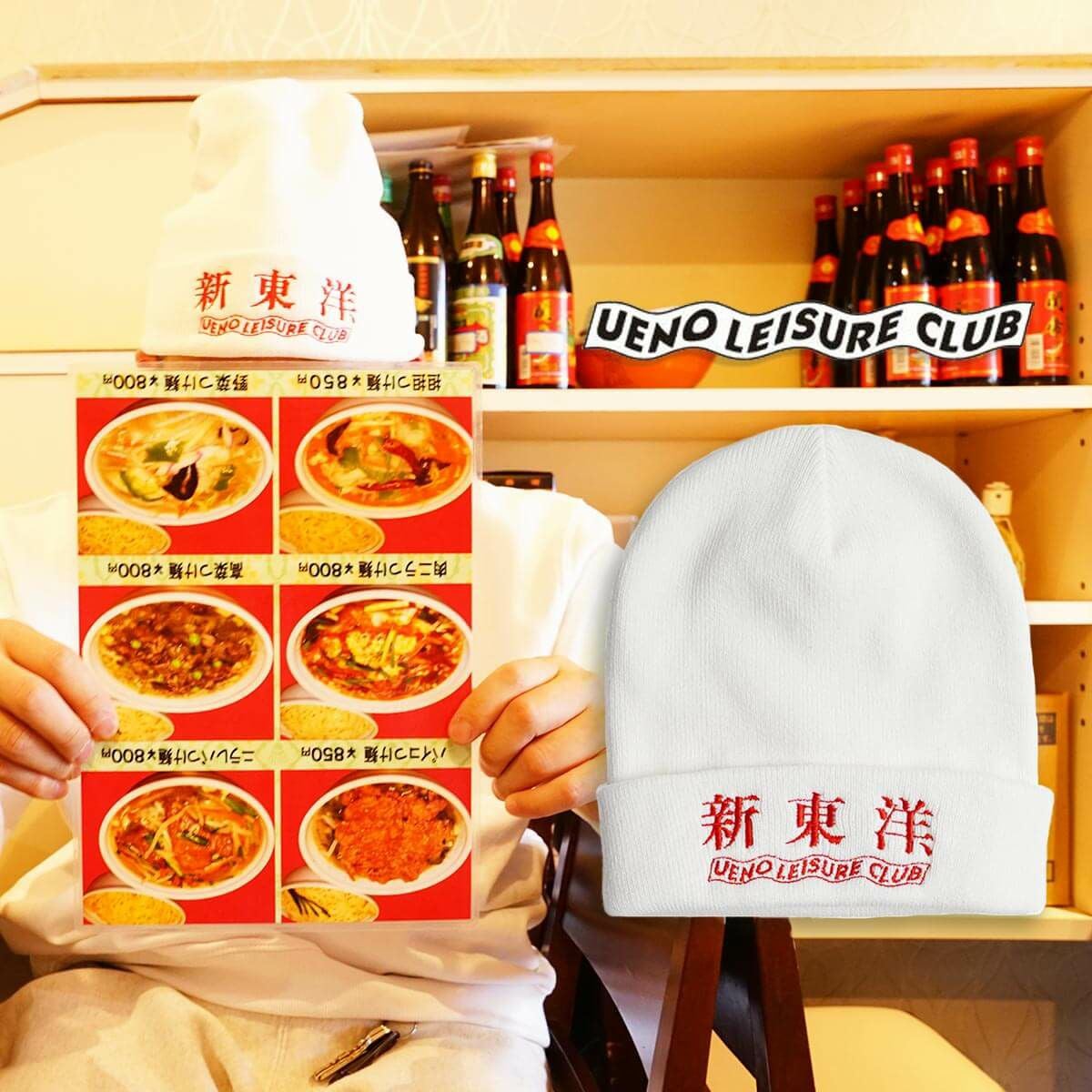 ウエノレジャークラブUENOLEISURECLUB新東洋ニットキャップ（メンズレディースユニセックスサイズフリービーニーワッチ帽子刺繍町中華飲食店)