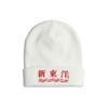 ウエノレジャークラブUENOLEISURECLUB新東洋ニットキャップ（メンズレディースユニセックスサイズフリービーニーワッチ帽子刺繍町中華飲食店)