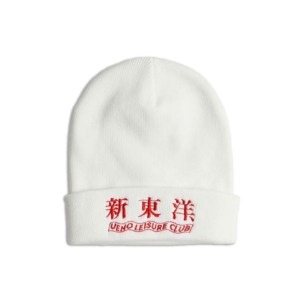ウエノレジャークラブUENOLEISURECLUB新東洋ニットキャップ（メンズレディースユニセックスサイズフリービーニーワッチ帽子刺繍町中華飲食店)