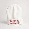 ウエノレジャークラブUENOLEISURECLUB新東洋ニットキャップ（メンズレディースユニセックスサイズフリービーニーワッチ帽子刺繍町中華飲食店)
