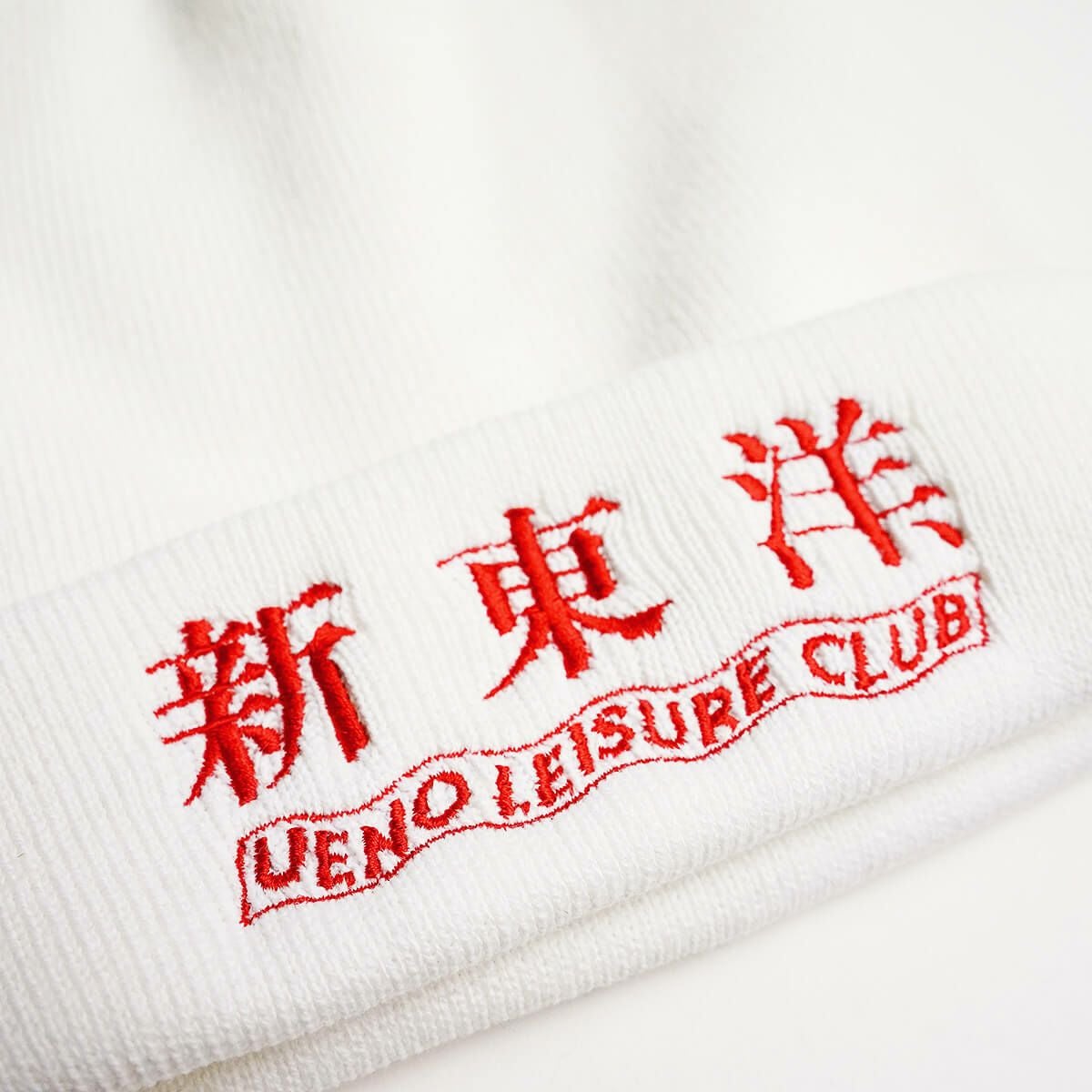 ウエノレジャークラブUENOLEISURECLUB新東洋ニットキャップ（メンズレディースユニセックスサイズフリービーニーワッチ帽子刺繍町中華飲食店)