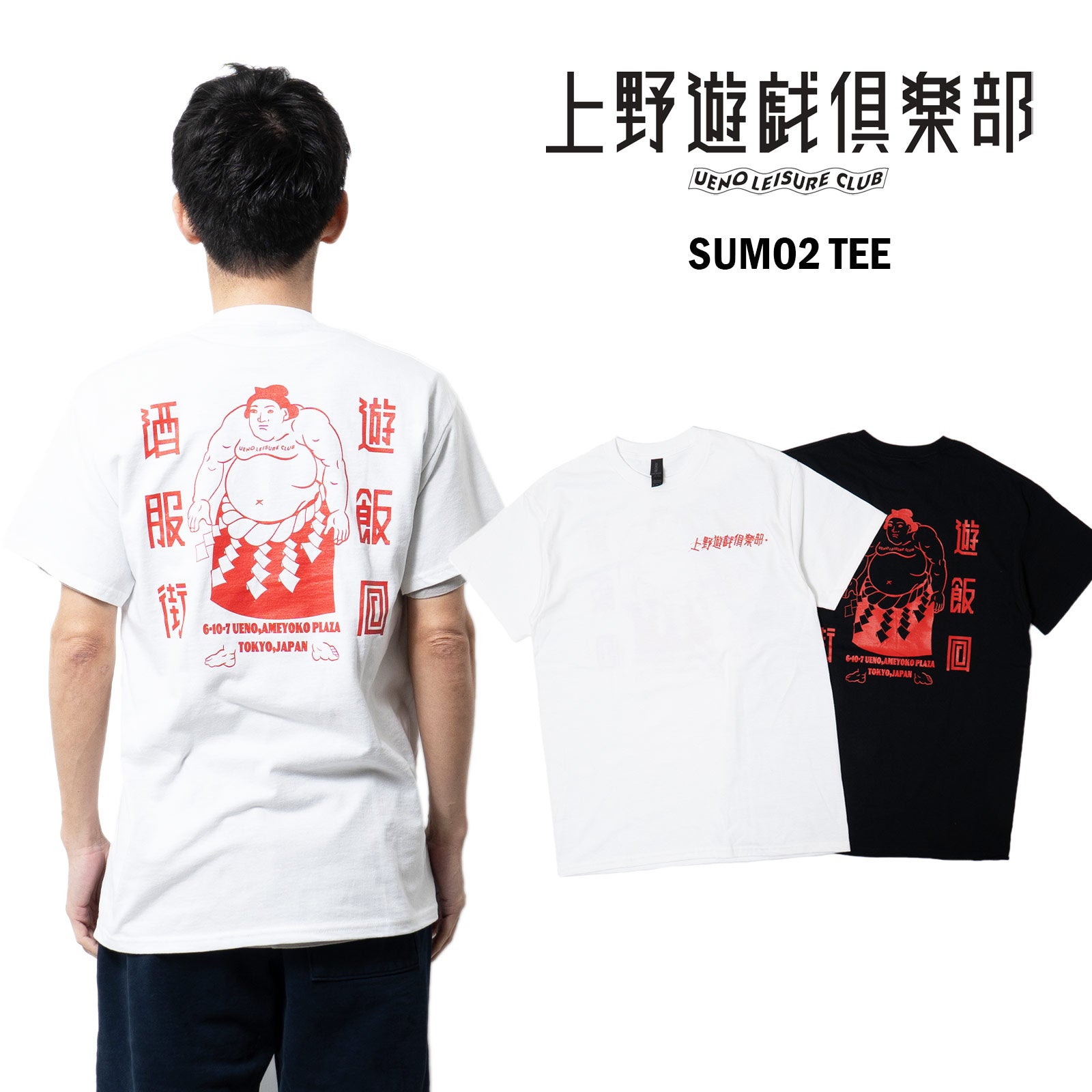 上野遊戯倶楽部ウエノユウギクラブSUMOU2Tシャツ