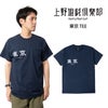 上野遊戯倶楽部ウエノユウギクラブ東京ポケットTシャツ