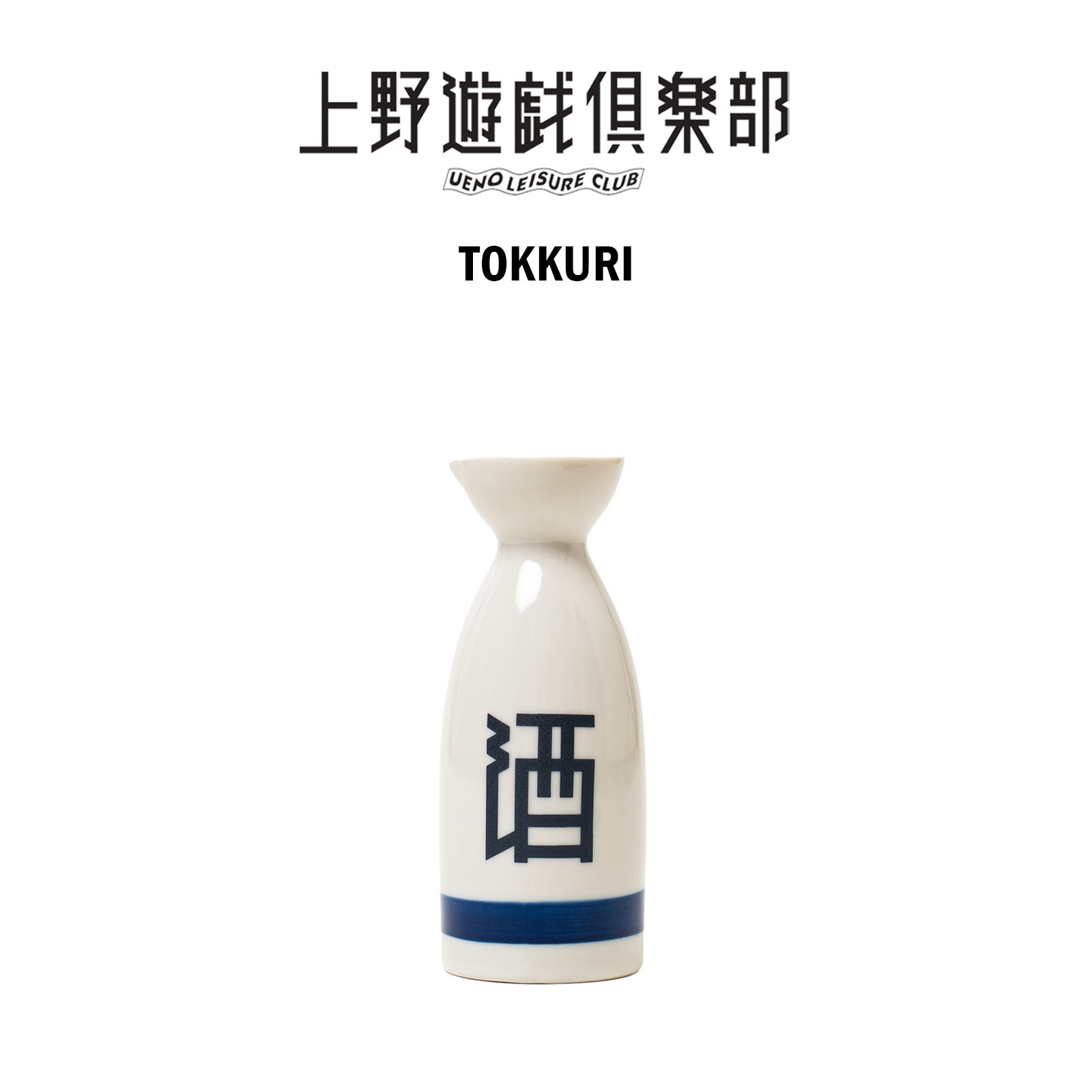 上野遊戯倶楽部UENOLEISURECLUBオリジナルとっくり小