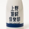 上野遊戯倶楽部UENOLEISURECLUBオリジナルとっくり小