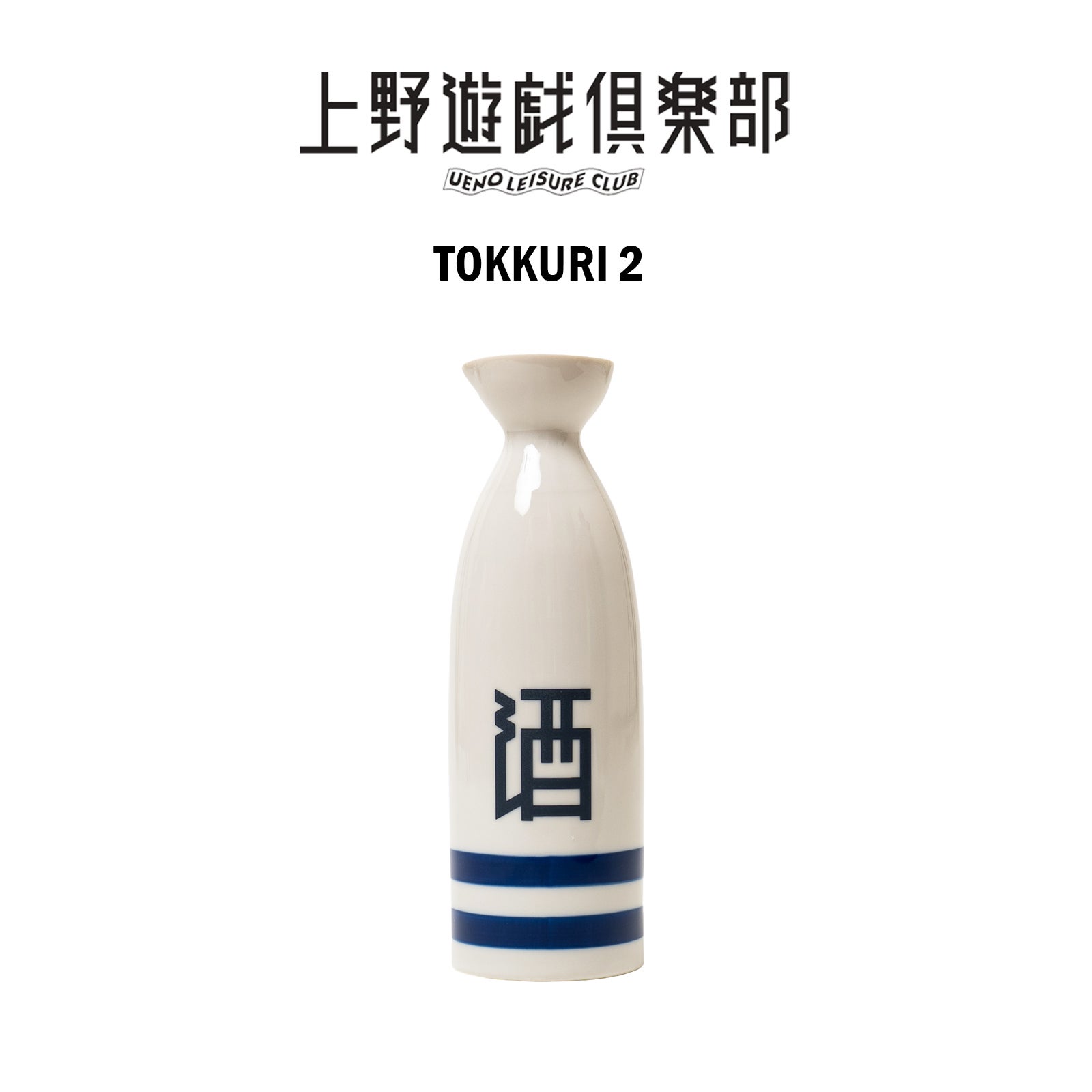 上野遊戯倶楽部UENOLEISURECLUBオリジナルとっくり大